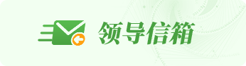 领导信箱