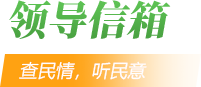 领导信箱