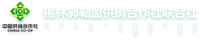 锡林郭勒盟供销社联合社