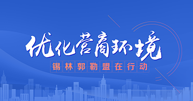 优化营商环境