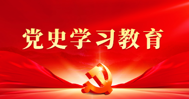 党史学习教育
