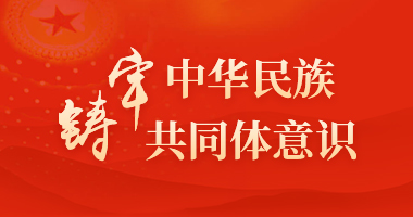铸牢中华民族共同体意识
