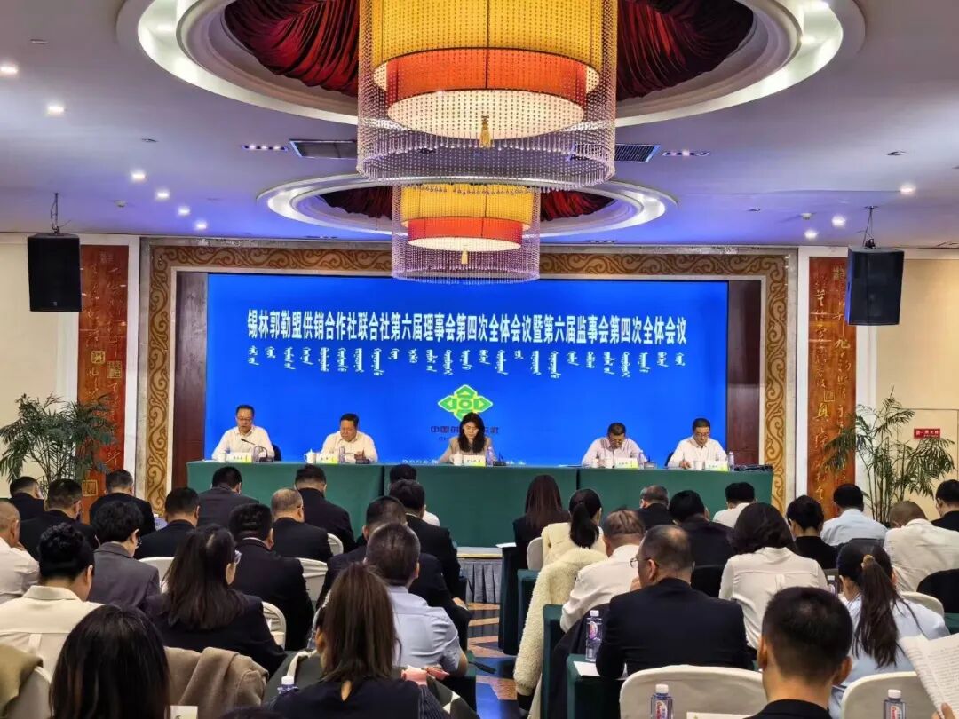 锡林郭勒盟供销合作社联合社召开第六届理事会第四次全体会议暨第六届监事会第四次全体会议